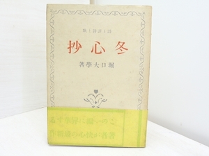 冬心抄　初版帯付/堀口大学/齋藤書店