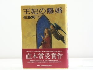 王妃の離婚　識語署名入/佐藤賢一/集英社