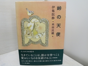 峠の天使　両著者署名入/伊集院静　米田民穂絵/アシェット婦人画報社