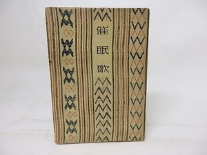 催眠歌　新詩叢書/福原清/湯川弘文社