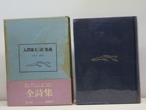 入澤康夫＜詩＞集成 1951-1970/入沢康夫/青土社