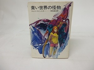 青い世界の怪物　ハヤカワSF文庫/マレイ・ラインスター