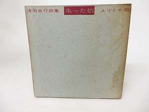 氷った焔/清岡卓行/書肆ユリイカ