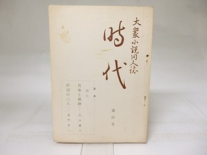 大衆小説同人誌　時代　第4号/童門冬二・矜田鷹介/時代