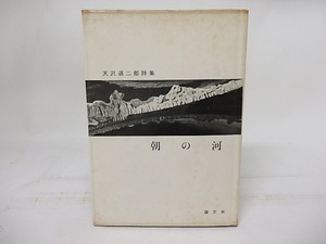 朝の河　天沢退二郎詩集　献呈署名入/天沢退二郎/国文社