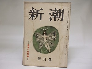 （雑誌）新潮　第45巻第4号　昭和23年4月号　春季小説特集