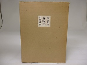 森曜集　限定300部　毛筆歌入/塚本邦雄/書肆季節社