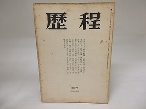 （雑誌）歴程　80号/草野心平　他/昭森社