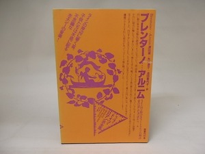 ドイツ・ロマン派全集4　ブレンターノ　アルニム/ブレンターノ　Ａ・フォン・アルニム　深田甫他訳/国書刊行会