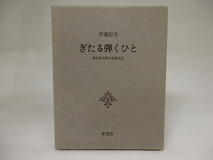 ぎたる弾くひと　萩原朔太郎の音楽生活　A版70部　自筆句・署名入/伊藤信吉/麦書房