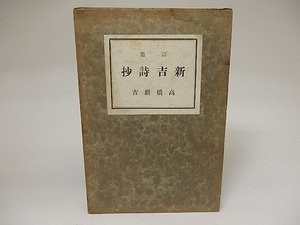 新吉詩抄/高橋新吉/版画荘