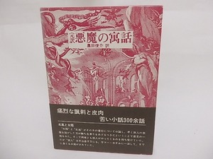 完訳　悪魔の寓話/A・ビアス　（アンブローズ・ビアス）　奥田俊介訳/創土社