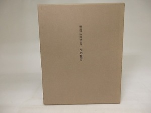 燃焼に関する三つの断片/岩成達也/書肆山田