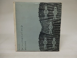 詩集　みどりいろの羊たちと一人　献呈署名入/山本道子/書肆ユリイカ