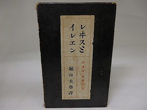 レヰスとイレエン/ポオル・モオラン　堀口大学訳/第一書房