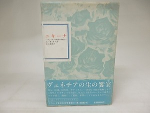 ニキーナ　ヴェネチアの娼婦の物語　フランス世紀末文学叢書11/ユーグ・ルベル　田中義広訳/国書刊行会