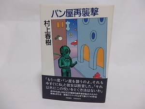 パン屋再襲撃　初カバ帯/村上春樹/文藝春秋