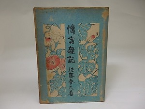 慵斎雑記/佐藤春夫　木村荘八装/千歳書房