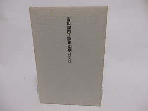 仕事　署名箋付/吉田加南子/詩学社