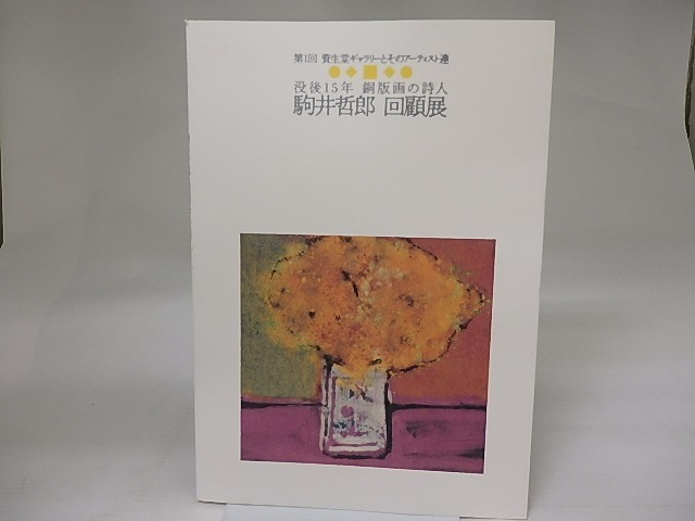 Tetsuro Komai retrospective exhibition 15 years after his death Poet of copperplate prints/Tetsuro Komai Shiseido Corporate Culture Department Planning and editing/Shiseido Corporate Culture Department, painting, Art book, Collection of works, Illustrated catalog