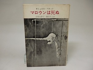 マロウンは死ぬ/サミュエル・ベケット/太陽社