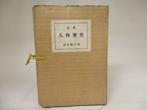 詩集　人体聖堂　特装版100部　関野準一郎銅版二葉入/高田敏子/日本未来派の会