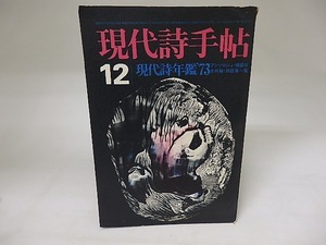 (雑誌)現代詩手帖　1972年12月　現代詩年鑑73　帷子耀「音痴」　ほか/思潮社