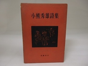 小熊秀雄詩集/小熊秀雄/筑摩書房