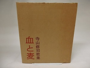 血と麦　寺山修司歌集/寺山修司/白玉書房