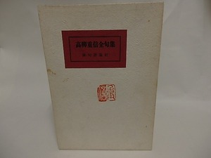 高柳重信全句集/高柳重信/母岩社発行・俳句評論社発売