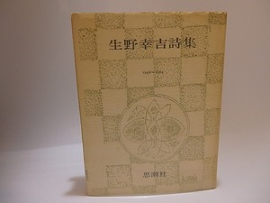 生野幸吉詩集　1946-1964　献呈署名入/生野幸吉/思潮社