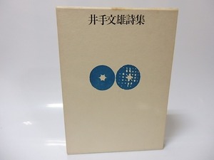 井手文雄詩集/井手文雄/思潮社