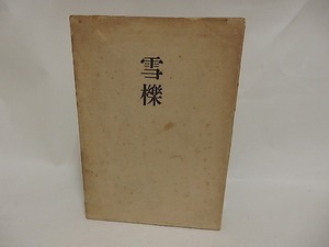 雪櫟　毛筆句署名入　函付/森澄雄/書肆ユリイカ