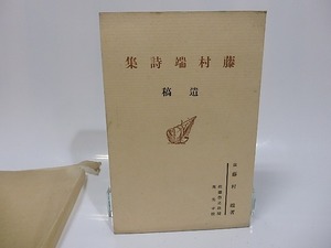 藤村端詩集　遺稿/藤村端　佐藤惣之助編/詩之家