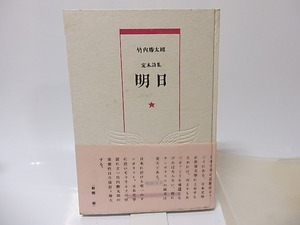 定本詩集　明日/竹内勝太郎/明窓書房