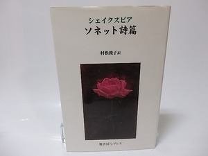 ソネット詩篇/村松俊子　訳/鷹書房弓プレス