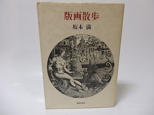 版画散歩/坂本滿/筑摩書房