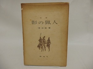 詩集　影の猟人　献呈署名入/窪田般彌/緑地社