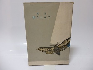 詩集　プルシヤ頌/坂野草史/青樹社（京都）