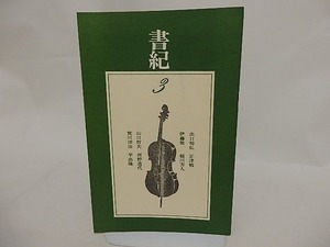 （雑誌）書紀　3号/平出隆　荒川洋治　河野道代　稲川方人　山口哲夫　正津勉　伊藤聚　出口裕弘/書紀書林