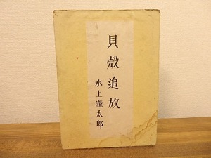 第四　貝殻追放/水上瀧太郎/東光閣書店