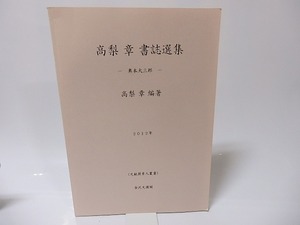 高梨章書誌選集　奥本大三郎　文献探索人叢書/高梨章/金沢文圃閣