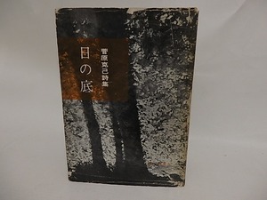 日の底　献呈署名入・書簡入/菅原克己/飯塚書店