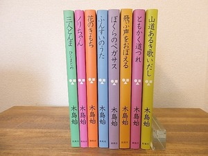 木島始童話集 8冊揃 4冊署名箋付　「三人とんま　ひとまとめ」「ノリちゃん」「花のきもち」「ふんすいのうた」他//創風社