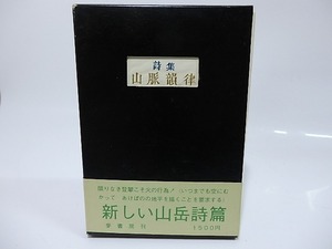 田中清光詩集　山脈韻律　署名入/田中清光/麦書房