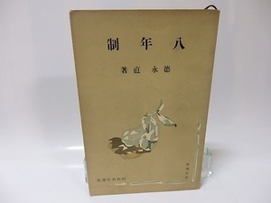 八年制　昭和名作選集6　初版/徳永直/目黒書店