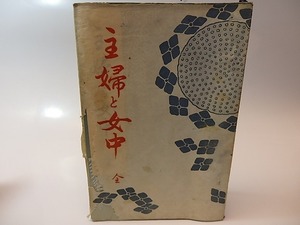 主婦と女中　初カバ/嘉悦孝子/金港堂書籍