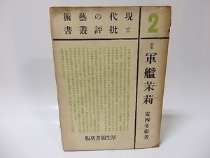 軍艦茉莉　初版/安西冬衛/厚生閣書店