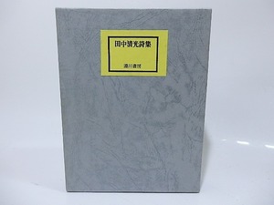 田中清光詩集　星衣奔放・幻花　2冊組/田中清光/湯川書房