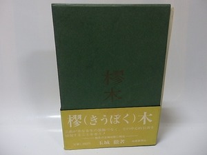 樛木　玉城徹歌集/玉城徹/短歌新聞社